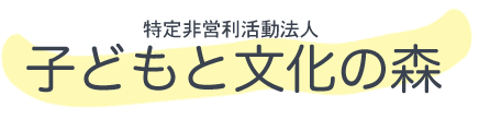 子どもと文化の森