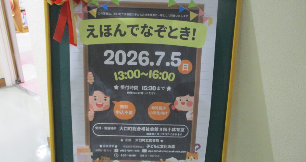 大口図書館「えほんでなぞとき！」