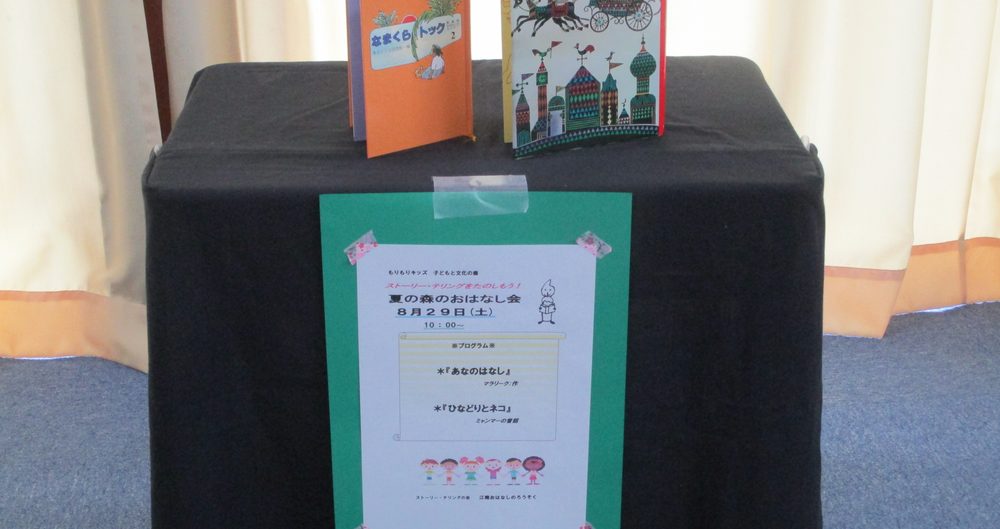 夏の森のおはなし会